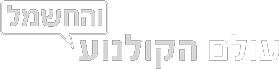 עולם הקולנוע